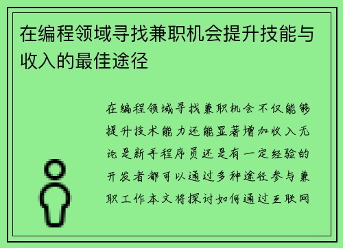在编程领域寻找兼职机会提升技能与收入的最佳途径