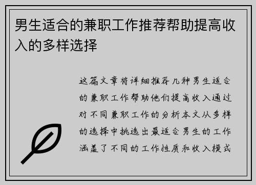 男生适合的兼职工作推荐帮助提高收入的多样选择