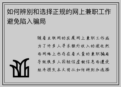 如何辨别和选择正规的网上兼职工作避免陷入骗局