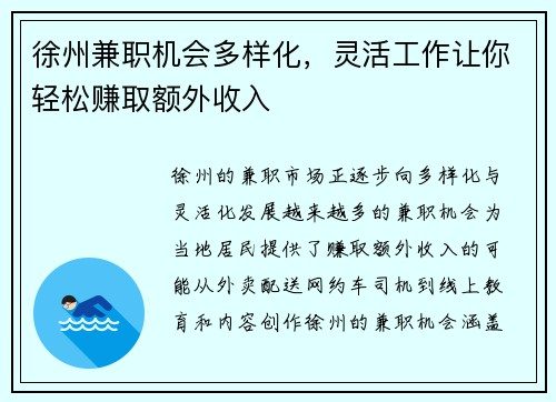 徐州兼职机会多样化，灵活工作让你轻松赚取额外收入