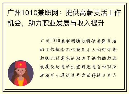 广州1010兼职网：提供高薪灵活工作机会，助力职业发展与收入提升