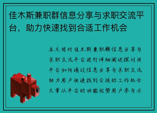 佳木斯兼职群信息分享与求职交流平台，助力快速找到合适工作机会