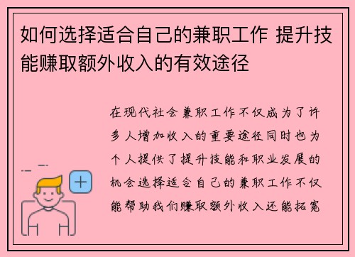 如何选择适合自己的兼职工作 提升技能赚取额外收入的有效途径