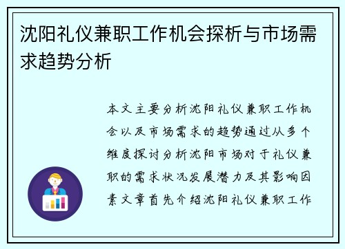 沈阳礼仪兼职工作机会探析与市场需求趋势分析