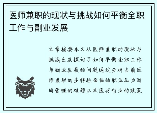 医师兼职的现状与挑战如何平衡全职工作与副业发展