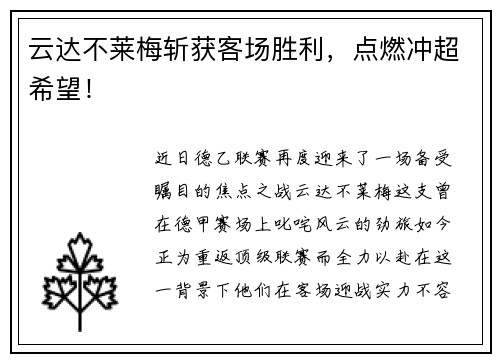 云达不莱梅斩获客场胜利，点燃冲超希望！