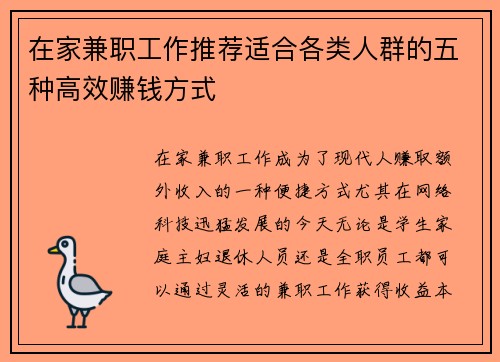 在家兼职工作推荐适合各类人群的五种高效赚钱方式