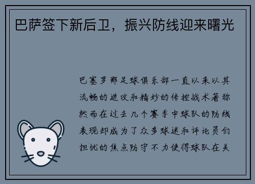 巴萨签下新后卫，振兴防线迎来曙光