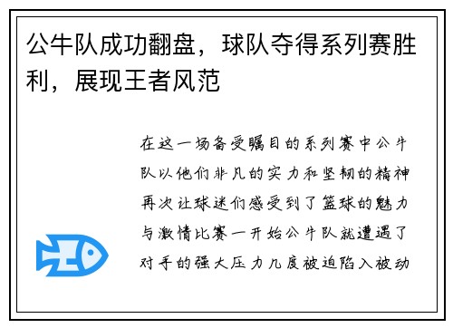 公牛队成功翻盘，球队夺得系列赛胜利，展现王者风范