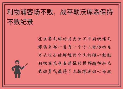 利物浦客场不败，战平勒沃库森保持不败纪录
