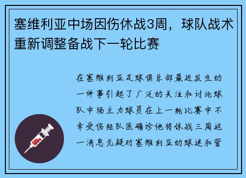 塞维利亚中场因伤休战3周，球队战术重新调整备战下一轮比赛