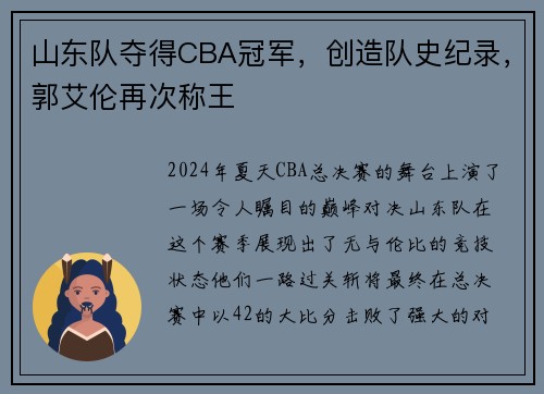 山东队夺得CBA冠军，创造队史纪录，郭艾伦再次称王