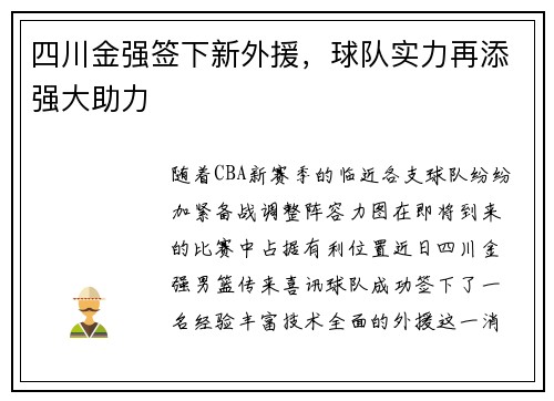 四川金强签下新外援，球队实力再添强大助力