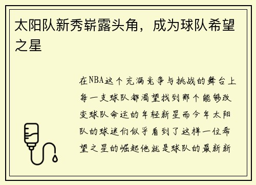 太阳队新秀崭露头角，成为球队希望之星