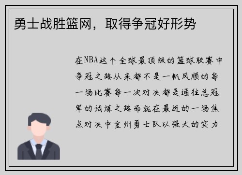 勇士战胜篮网，取得争冠好形势
