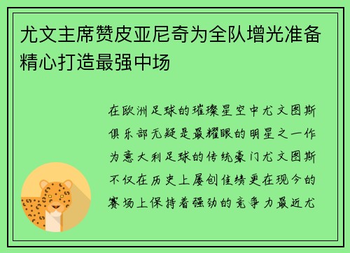 尤文主席赞皮亚尼奇为全队增光准备精心打造最强中场