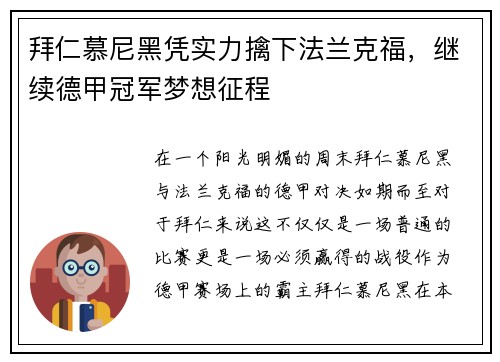拜仁慕尼黑凭实力擒下法兰克福，继续德甲冠军梦想征程