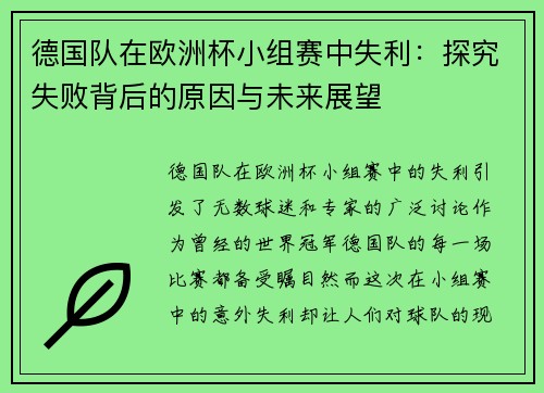 德国队在欧洲杯小组赛中失利：探究失败背后的原因与未来展望