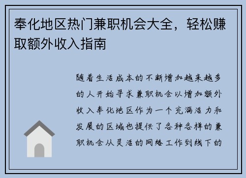奉化地区热门兼职机会大全，轻松赚取额外收入指南