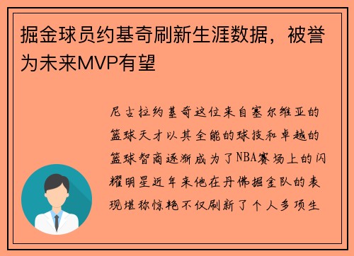 掘金球员约基奇刷新生涯数据，被誉为未来MVP有望