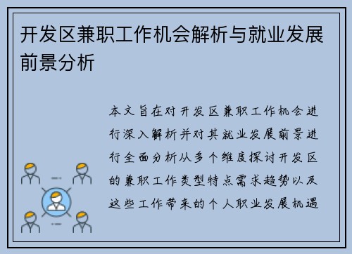 开发区兼职工作机会解析与就业发展前景分析