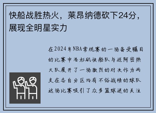 快船战胜热火，莱昂纳德砍下24分，展现全明星实力