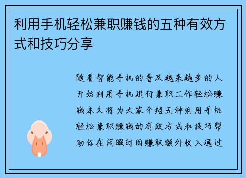 利用手机轻松兼职赚钱的五种有效方式和技巧分享