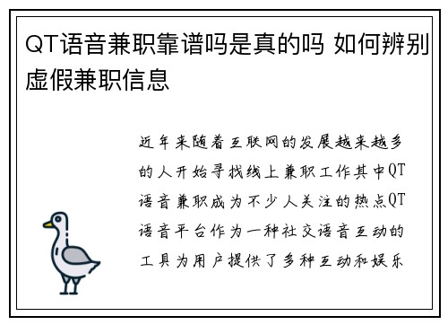 QT语音兼职靠谱吗是真的吗 如何辨别虚假兼职信息