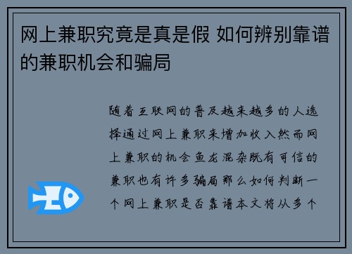 网上兼职究竟是真是假 如何辨别靠谱的兼职机会和骗局