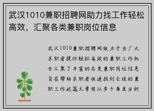 武汉1010兼职招聘网助力找工作轻松高效，汇聚各类兼职岗位信息