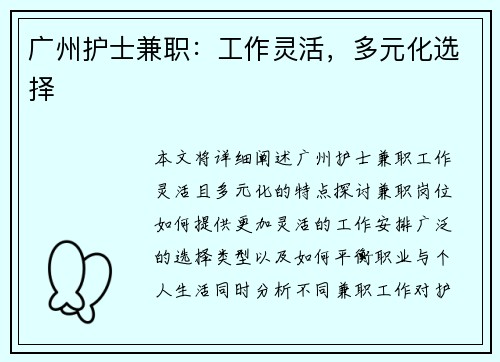 广州护士兼职：工作灵活，多元化选择