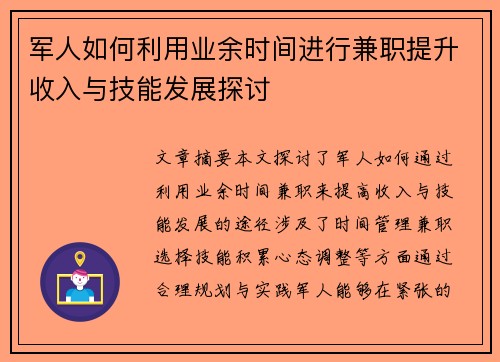军人如何利用业余时间进行兼职提升收入与技能发展探讨