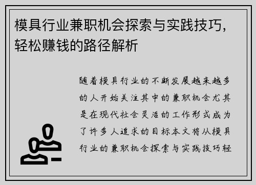模具行业兼职机会探索与实践技巧，轻松赚钱的路径解析