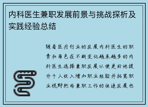 内科医生兼职发展前景与挑战探析及实践经验总结
