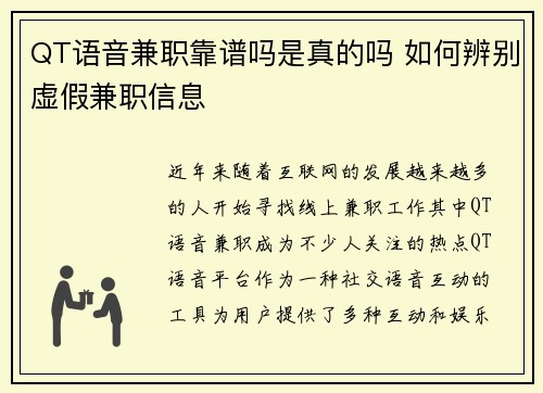 QT语音兼职靠谱吗是真的吗 如何辨别虚假兼职信息