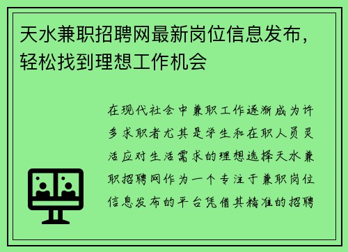 天水兼职招聘网最新岗位信息发布，轻松找到理想工作机会
