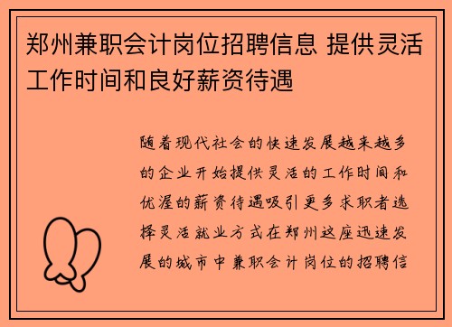 郑州兼职会计岗位招聘信息 提供灵活工作时间和良好薪资待遇