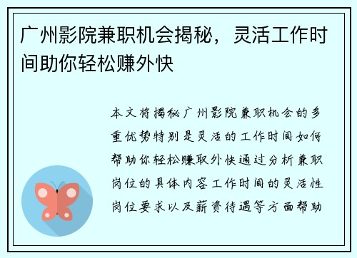 广州影院兼职机会揭秘，灵活工作时间助你轻松赚外快