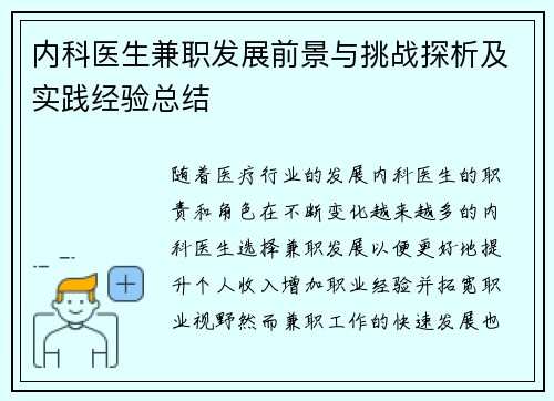内科医生兼职发展前景与挑战探析及实践经验总结