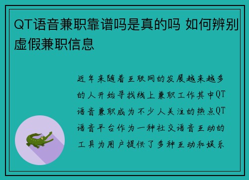 QT语音兼职靠谱吗是真的吗 如何辨别虚假兼职信息