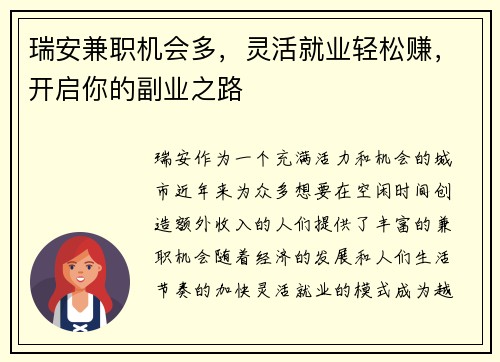 瑞安兼职机会多，灵活就业轻松赚，开启你的副业之路