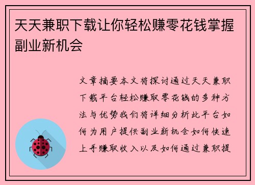 天天兼职下载让你轻松赚零花钱掌握副业新机会
