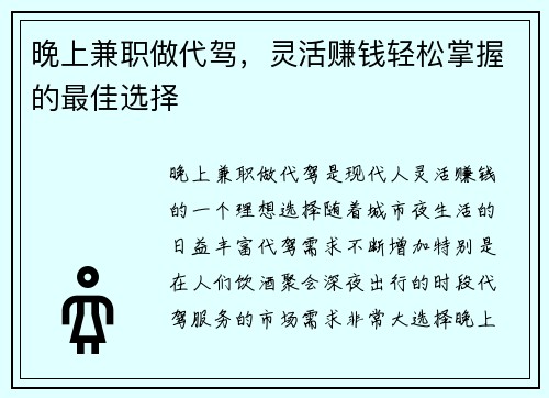 晚上兼职做代驾，灵活赚钱轻松掌握的最佳选择