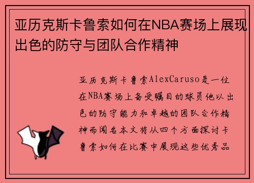 亚历克斯卡鲁索如何在NBA赛场上展现出色的防守与团队合作精神