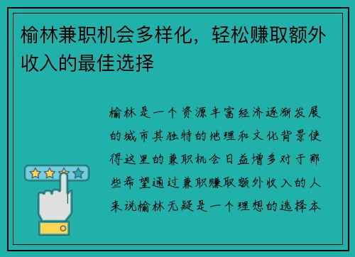 榆林兼职机会多样化，轻松赚取额外收入的最佳选择