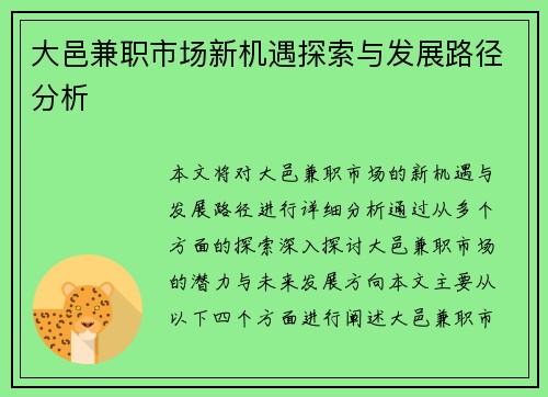 大邑兼职市场新机遇探索与发展路径分析