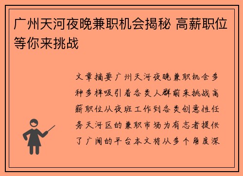 广州天河夜晚兼职机会揭秘 高薪职位等你来挑战