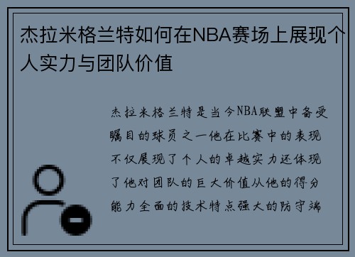 杰拉米格兰特如何在NBA赛场上展现个人实力与团队价值