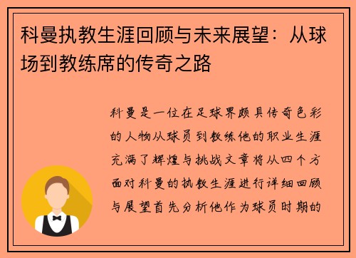 科曼执教生涯回顾与未来展望：从球场到教练席的传奇之路