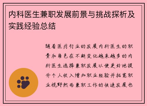 内科医生兼职发展前景与挑战探析及实践经验总结